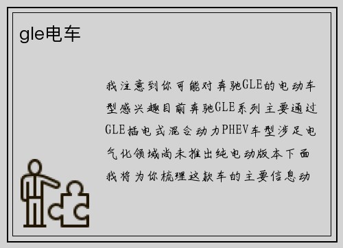 gle电车