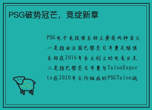 PSG破势冠芒，竞绽新章