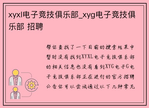 xyxl电子竞技俱乐部_xyg电子竞技俱乐部 招聘
