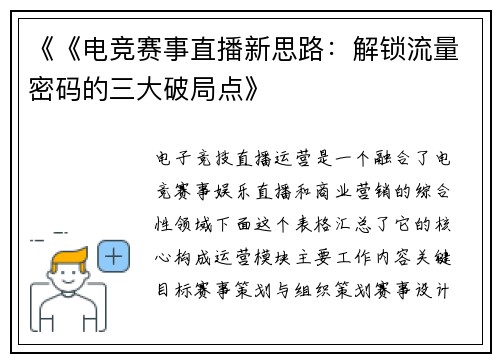 《《电竞赛事直播新思路：解锁流量密码的三大破局点》