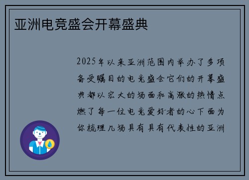 亚洲电竞盛会开幕盛典