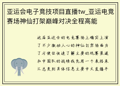 亚运会电子竞技项目直播tw_亚运电竞赛场神仙打架巅峰对决全程高能