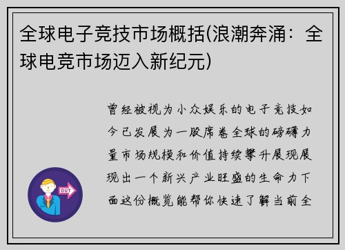 全球电子竞技市场概括(浪潮奔涌：全球电竞市场迈入新纪元)