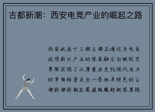 古都新潮：西安电竞产业的崛起之路