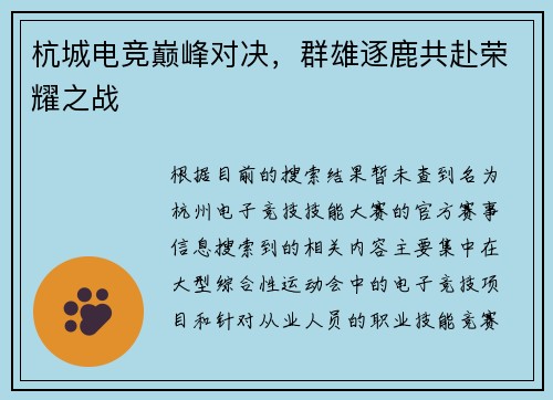 杭城电竞巅峰对决，群雄逐鹿共赴荣耀之战
