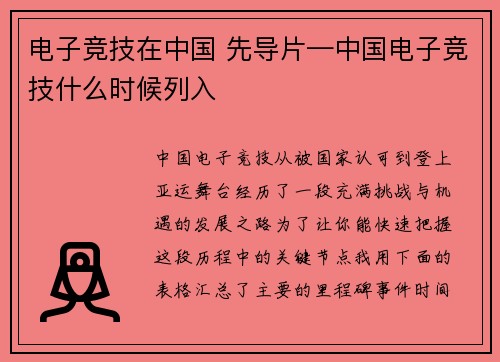 电子竞技在中国 先导片—中国电子竞技什么时候列入