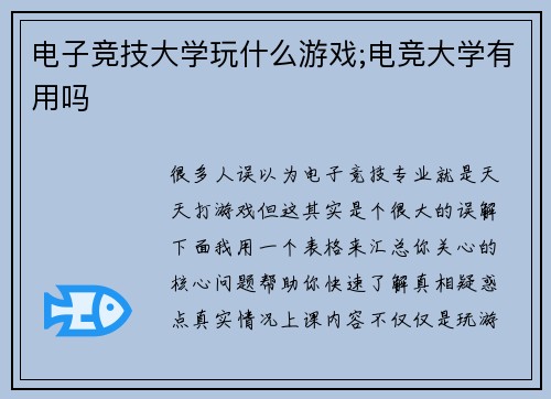 电子竞技大学玩什么游戏;电竞大学有用吗